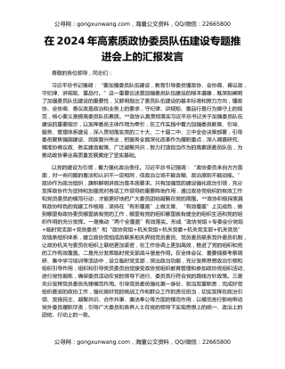 在2024年高素质政协委员队伍建设专题推进会上的汇报发言