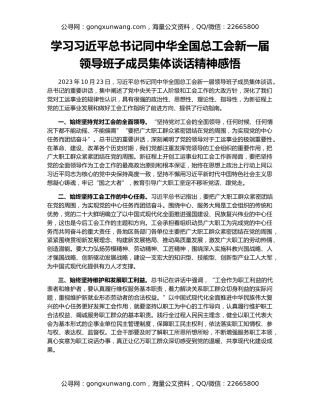 学习习近平总书记同中华全国总工会新一届领导班子成员集体谈话精神感悟