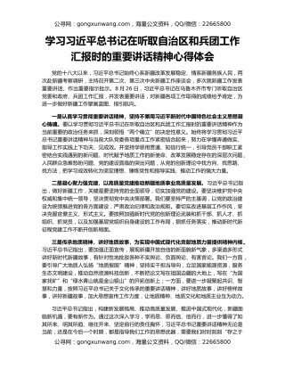 学习习近平总书记在听取自治区和兵团工作汇报时的重要讲话精神心得体会