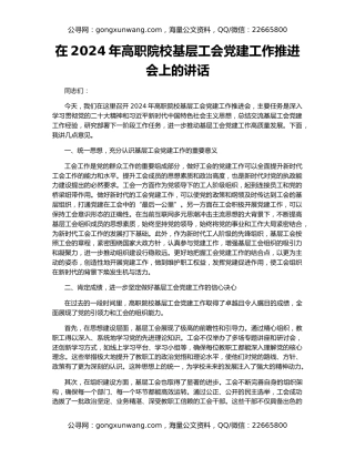 在2024年高职院校基层工会党建工作推进会上的讲话