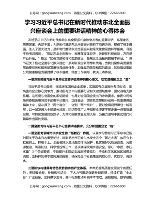 学习习近平总书记在新时代推动东北全面振兴座谈会上的重要讲话精神的心得体会