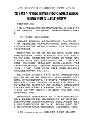 在2024年高质量党建引领和保障企业高质量发展推进会上的汇报发言