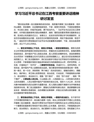 学习习近平总书记在江西考察重要讲话精神研讨发言