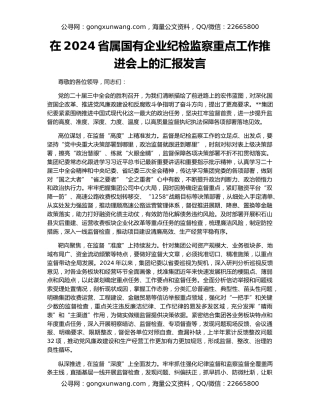在2024省属国有企业纪检监察重点工作推进会上的汇报发言