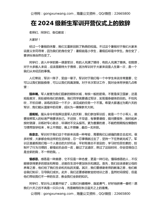 在2024级新生军训开营仪式上的致辞