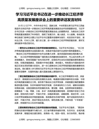 学习习近平总书记在进一步推动长江经济带高质量发展座谈会上的重要讲话发言材料