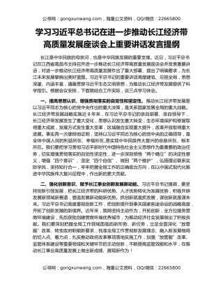 学习习近平总书记在进一步推动长江经济带高质量发展座谈会上重要讲话发言提纲
