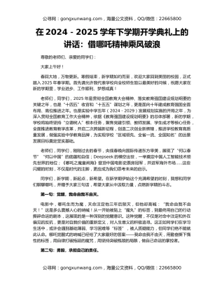 在2024－2025学年下学期开学典礼上的讲话：借哪吒精神乘风破浪