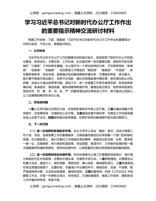 学习习近平总书记对新时代办公厅工作作出的重要指示精神交流研讨材料