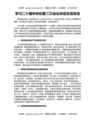 学习二十届中央纪委二次会议讲话交流发言
