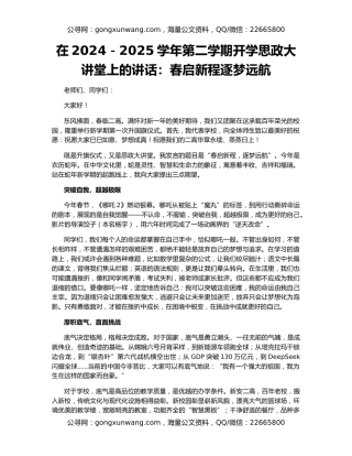在2024－2025学年第二学期开学思政大讲堂上的讲话：春启新程逐梦远航