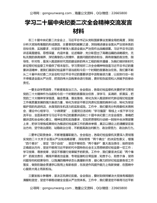 学习二十届中央纪委二次全会精神交流发言材料