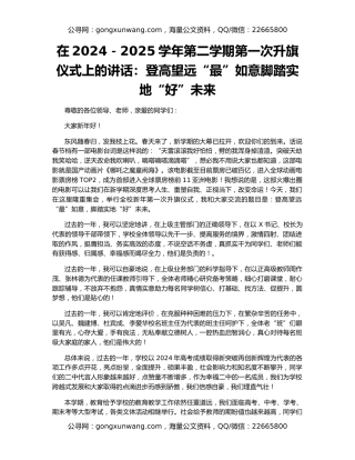 在2024－2025学年第二学期第一次升旗仪式上的讲话：登高望远“最”如意脚踏实地“好”未来