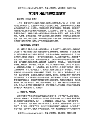 学习井冈山精神交流发言