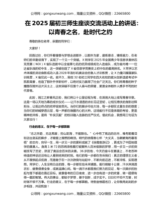 在2025届初三师生座谈交流活动上的讲话：以青春之名，赴时代之约