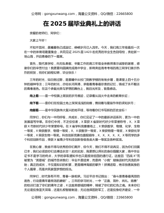 在2025届毕业典礼上的讲话