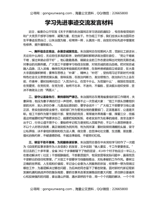 学习先进事迹交流发言材料
