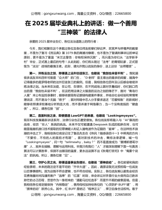 在2025届毕业典礼上的讲话：做一个善用“三神装”的法律人