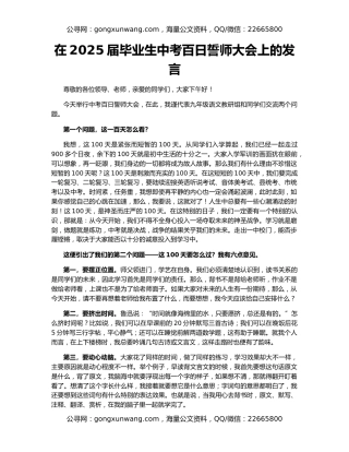 在2025届毕业生中考百日誓师大会上的发言