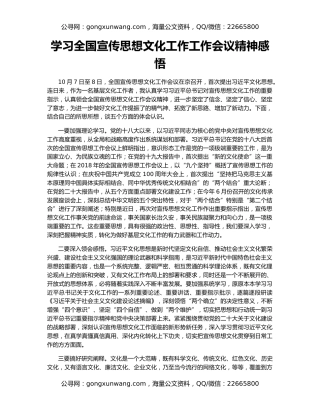 学习全国宣传思想文化工作工作会议精神感悟