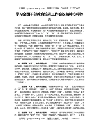 学习全国干部教育培训工作会议精神心得体会