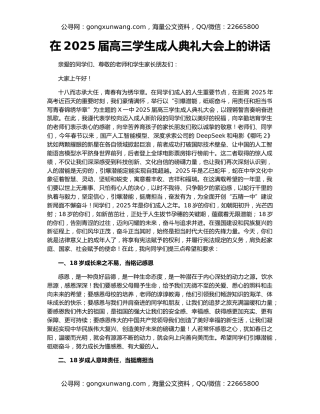 在2025届高三学生成人典礼大会上的讲话