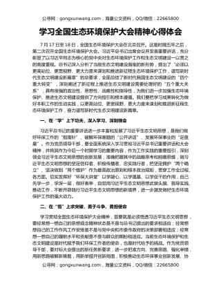 学习全国生态环境保护大会精神心得体会