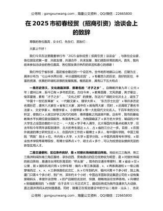 在2025市初春经贸（招商引资）洽谈会上的致辞