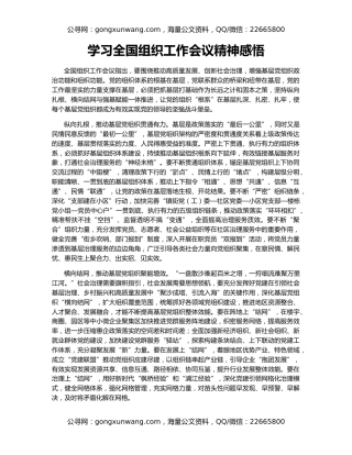 学习全国组织工作会议精神感悟