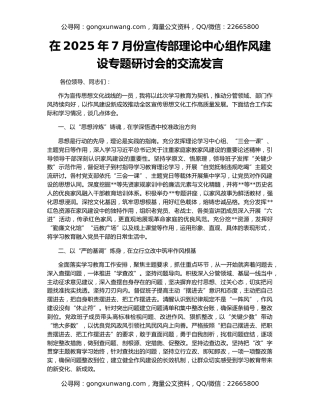 在2025年7月份宣传部理论中心组作风建设专题研讨会的交流发言