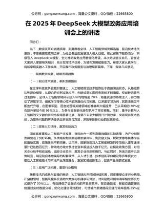 在2025年DeepSeek大模型政务应用培训会上的讲话