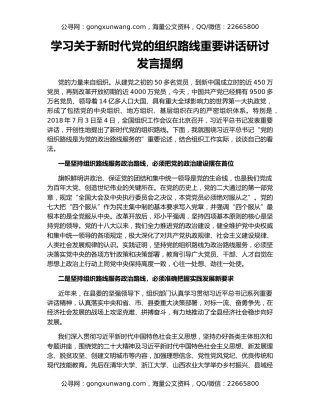 学习关于新时代党的组织路线重要讲话研讨发言提纲