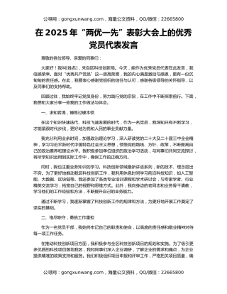 在2025年“两优一先”表彰大会上的优秀党员代表发言