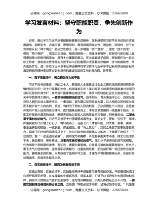 学习发言材料：坚守职能职责，争先创新作为