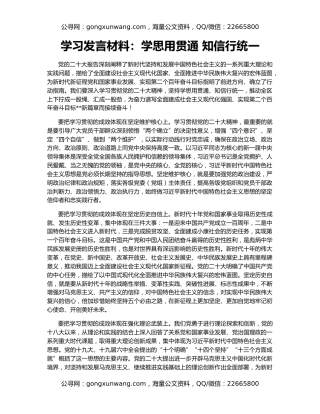 学习发言材料：学思用贯通 知信行统一