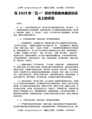 在2025年“五一”劳动节前集体廉政谈话会上的讲话