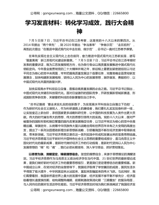 学习发言材料：转化学习成效，践行大会精神