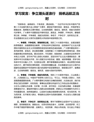 学习发言：争立潮头逐浪行　扬帆远航正当时