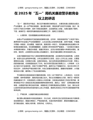 在2025年“五一”局机关廉政警示教育会议上的讲话