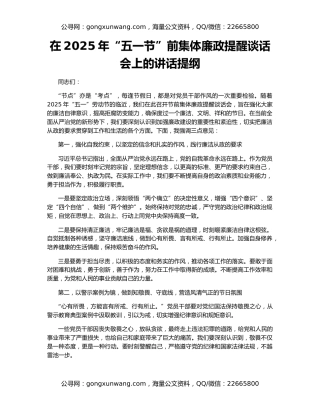 在2025年“五一节”前集体廉政提醒谈话会上的讲话提纲
