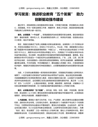 学习发言：推进职业教育“五个发展”  助力创新驱动强市建设