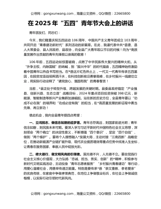 在2025年“五四”青年节大会上的讲话