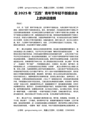 在2025年“五四”青年节年轻干部座谈会上的讲话提纲