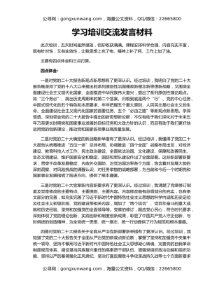 学习培训交流发言材料