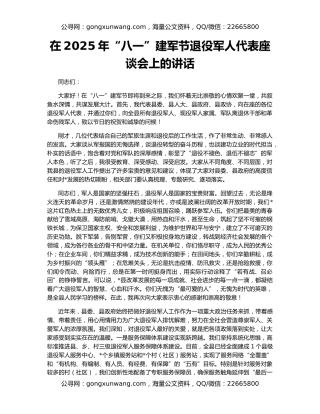在2025年“八一”建军节退役军人代表座谈会上的讲话