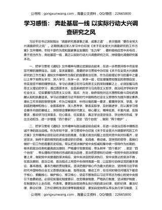 学习感悟： 奔赴基层一线 以实际行动大兴调查研究之风