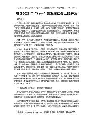 在2025年“八一”警军座谈会上的讲话