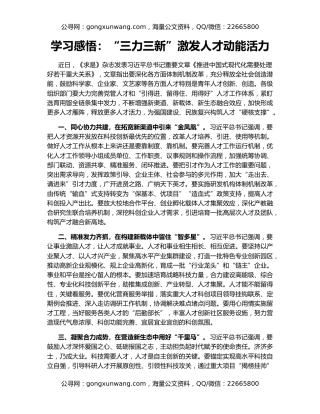 学习感悟：“三力三新”激发人才动能活力