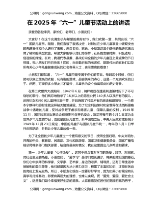 在2025年“六一”儿童节活动上的讲话