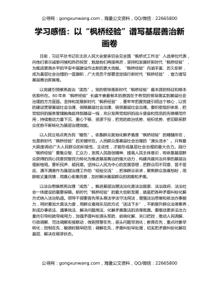 学习感悟：以“枫桥经验”谱写基层善治新画卷